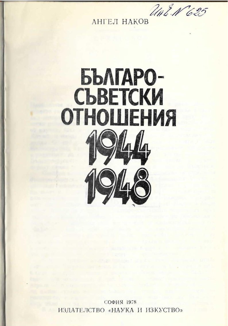  Българо-съветските отношения 1944 - 1948 г