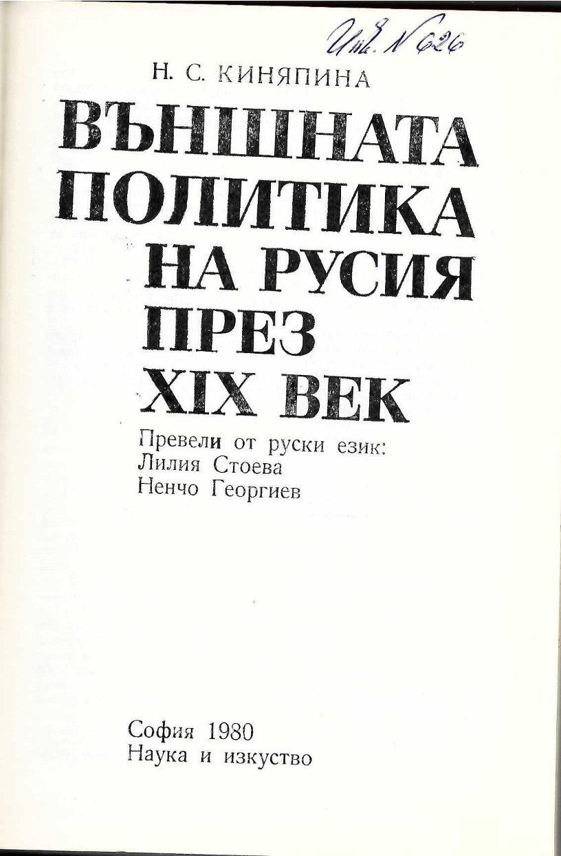  Външната политика на Русия през XIX век