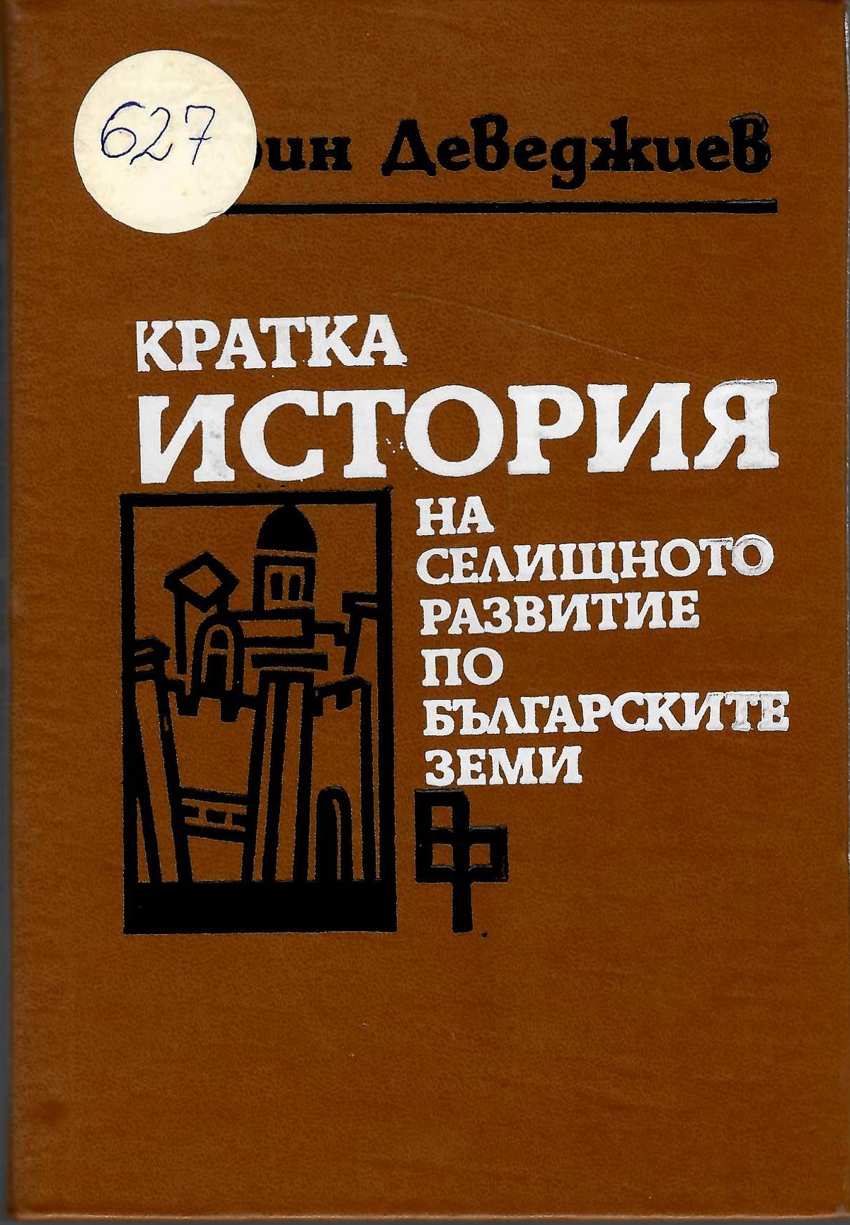  Кратка история на селищното развитие по българските земи