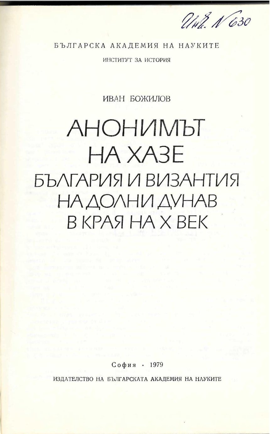   Анонимът на Хазе. България и Византия на Долни Дунав в края на X век