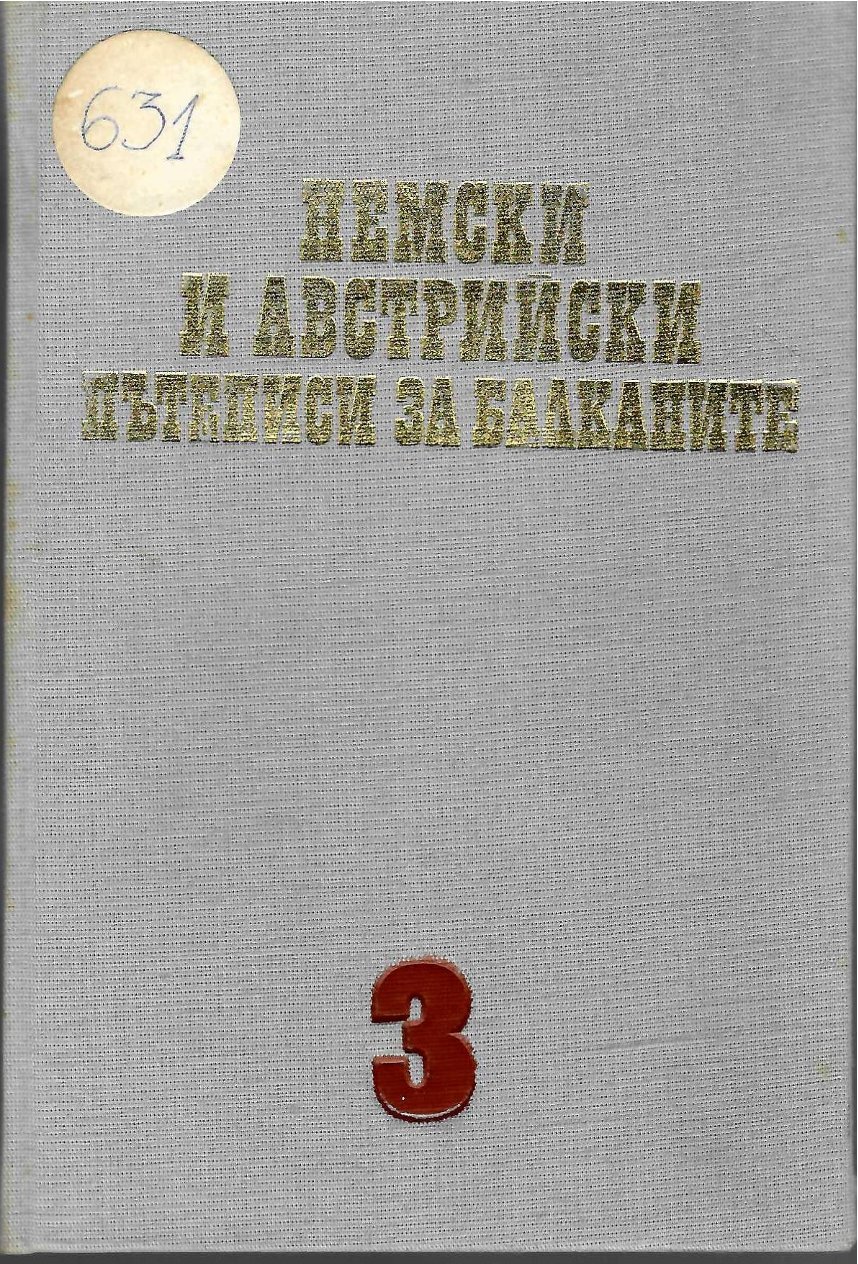  Немски и австрийски пътеписи за Балканите