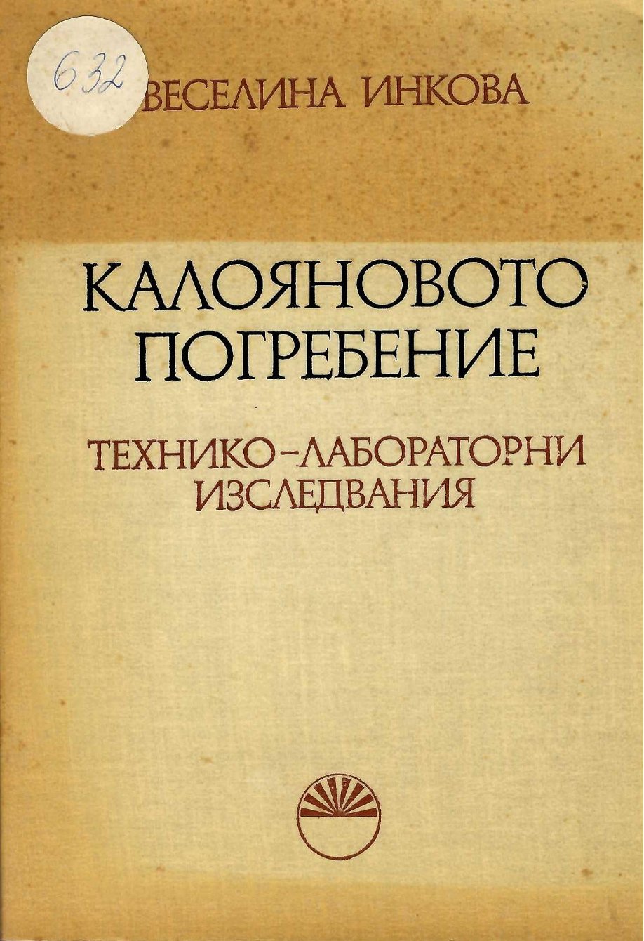  Калояновото погребение. Технико-лабораторни изследвания