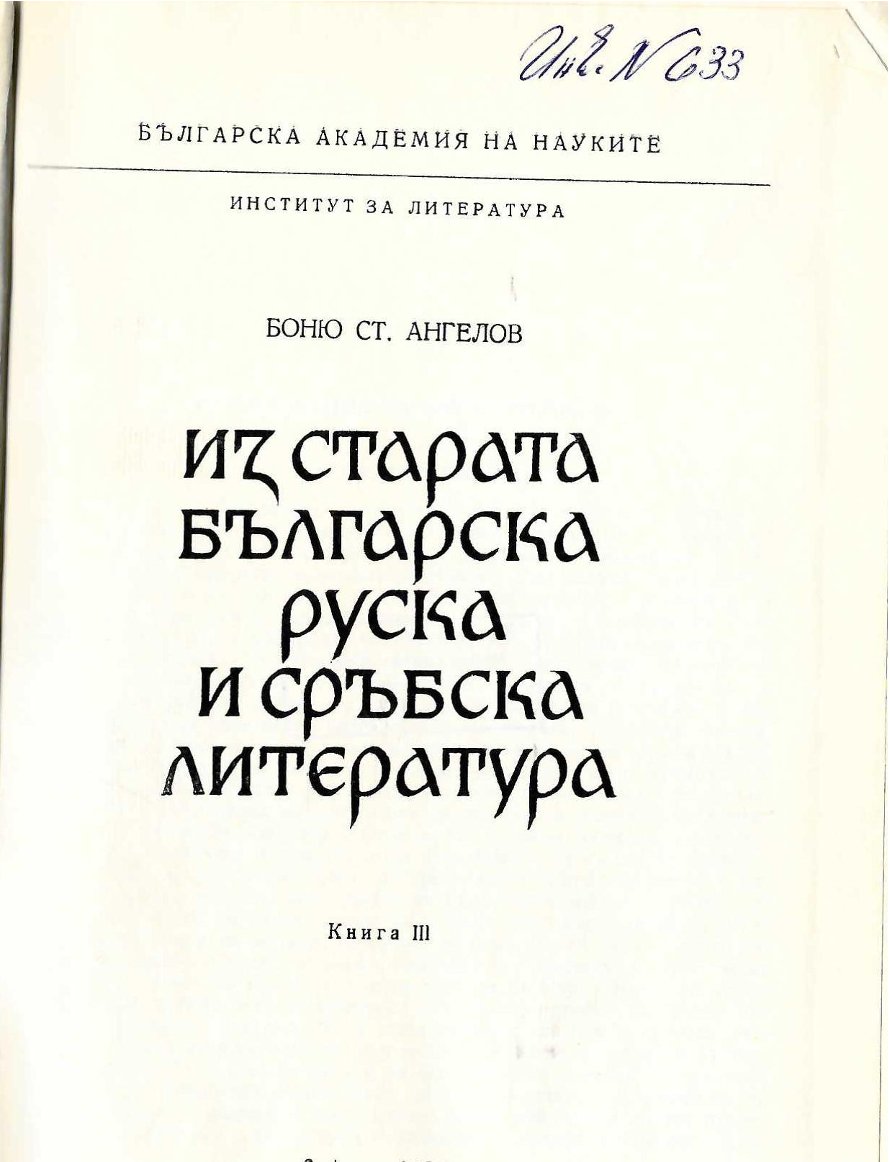   Из старата българска, руска и сръбска литература, кн. 3