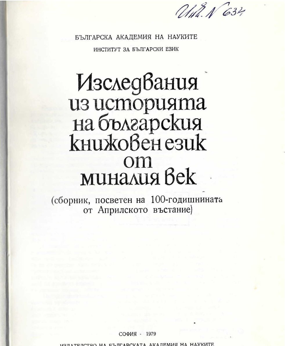  Изследвания из историята на българския книжовен език от миналия век