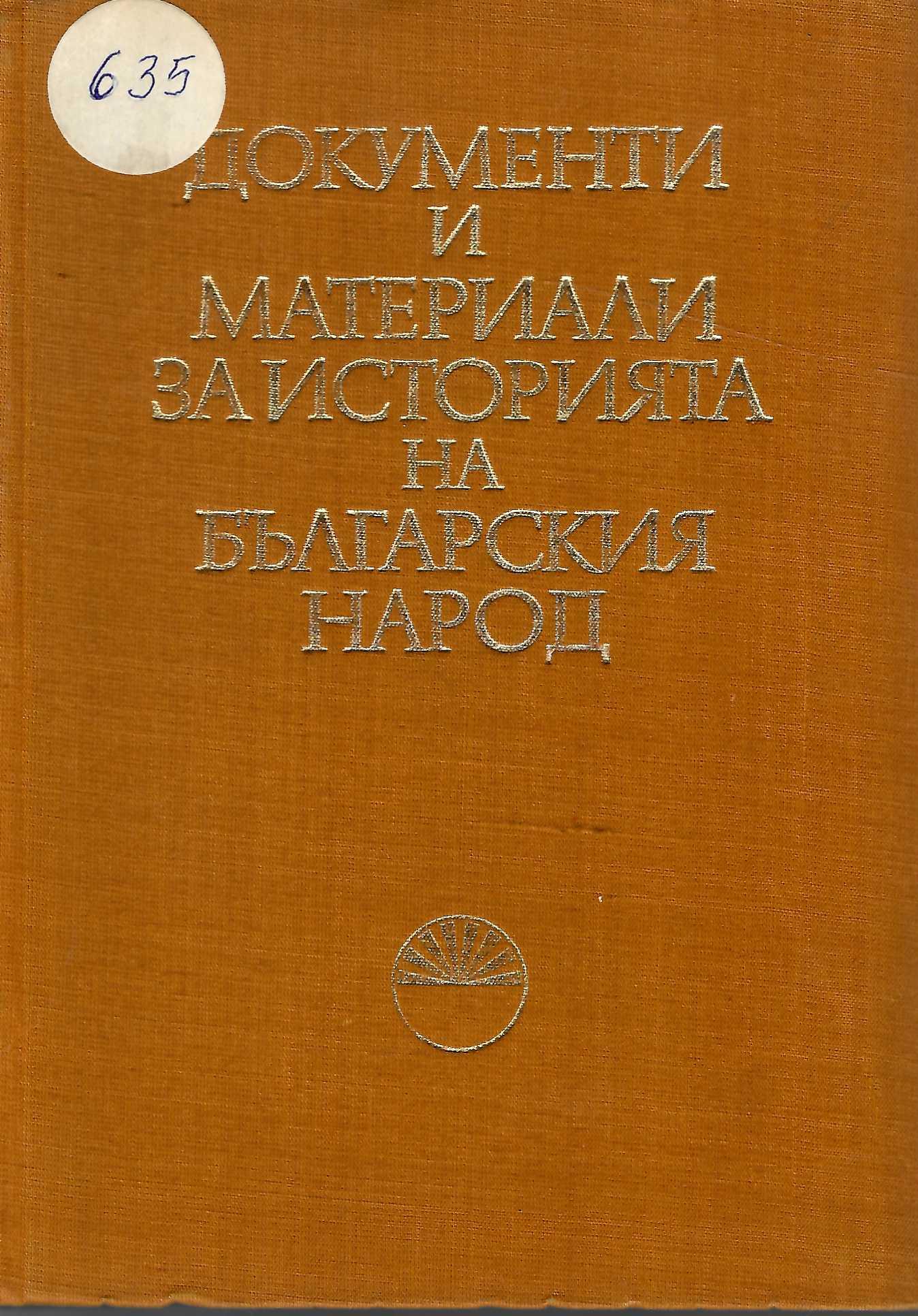  Документи и материали за историята на българския народ