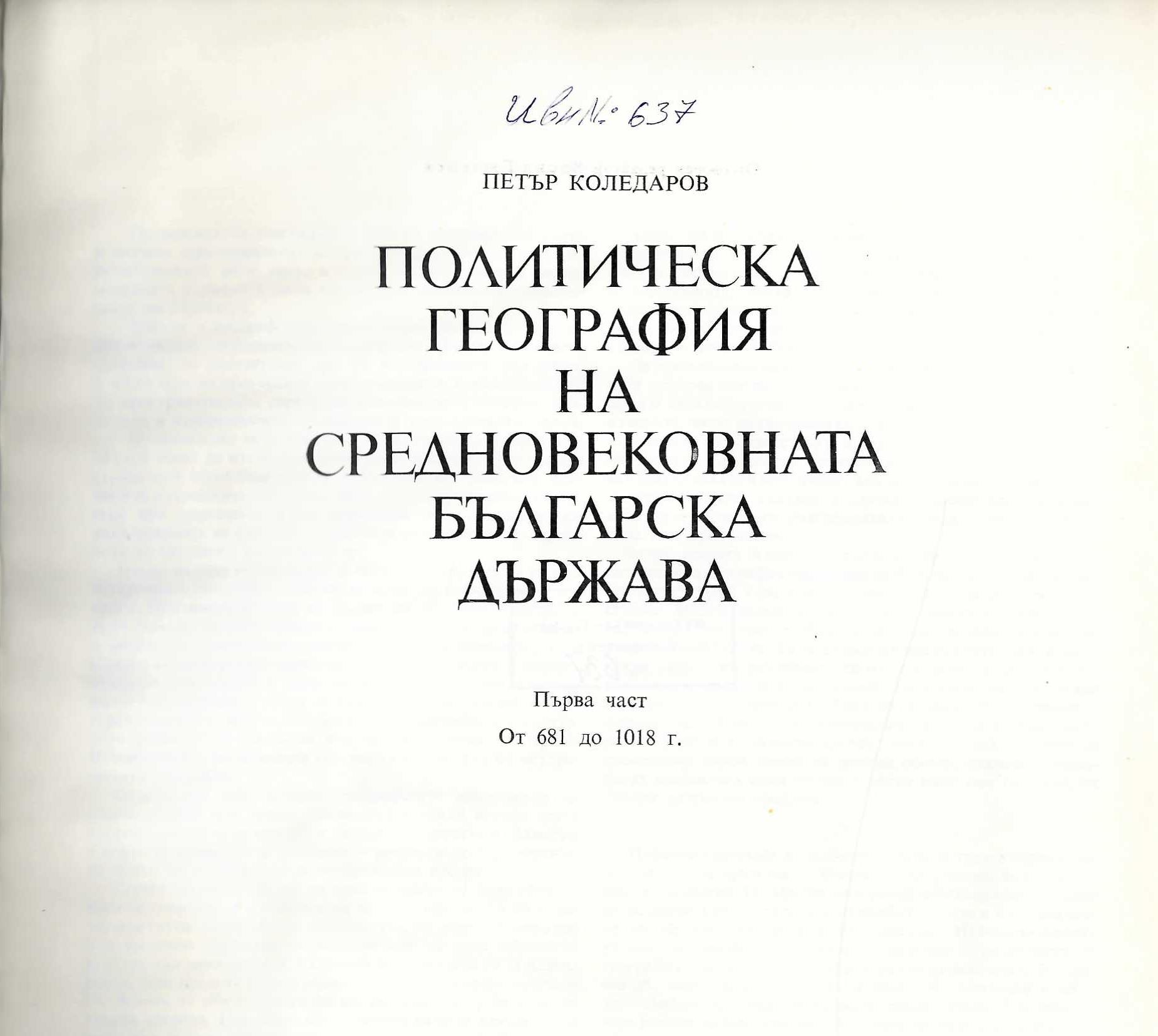  Политическа география на средновековната българска държава, част 1