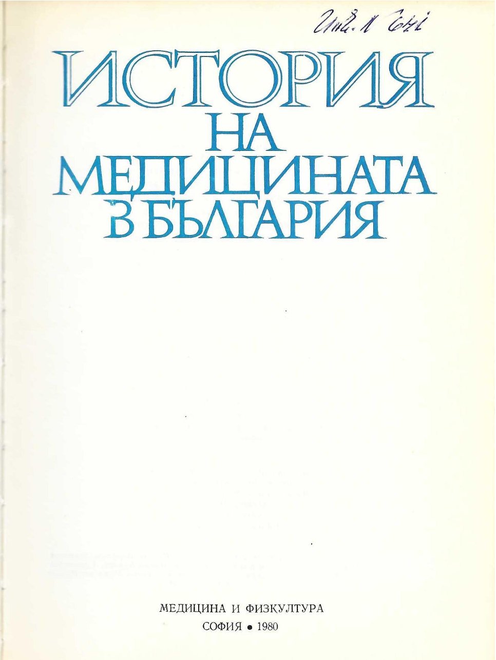  История на медицината в България