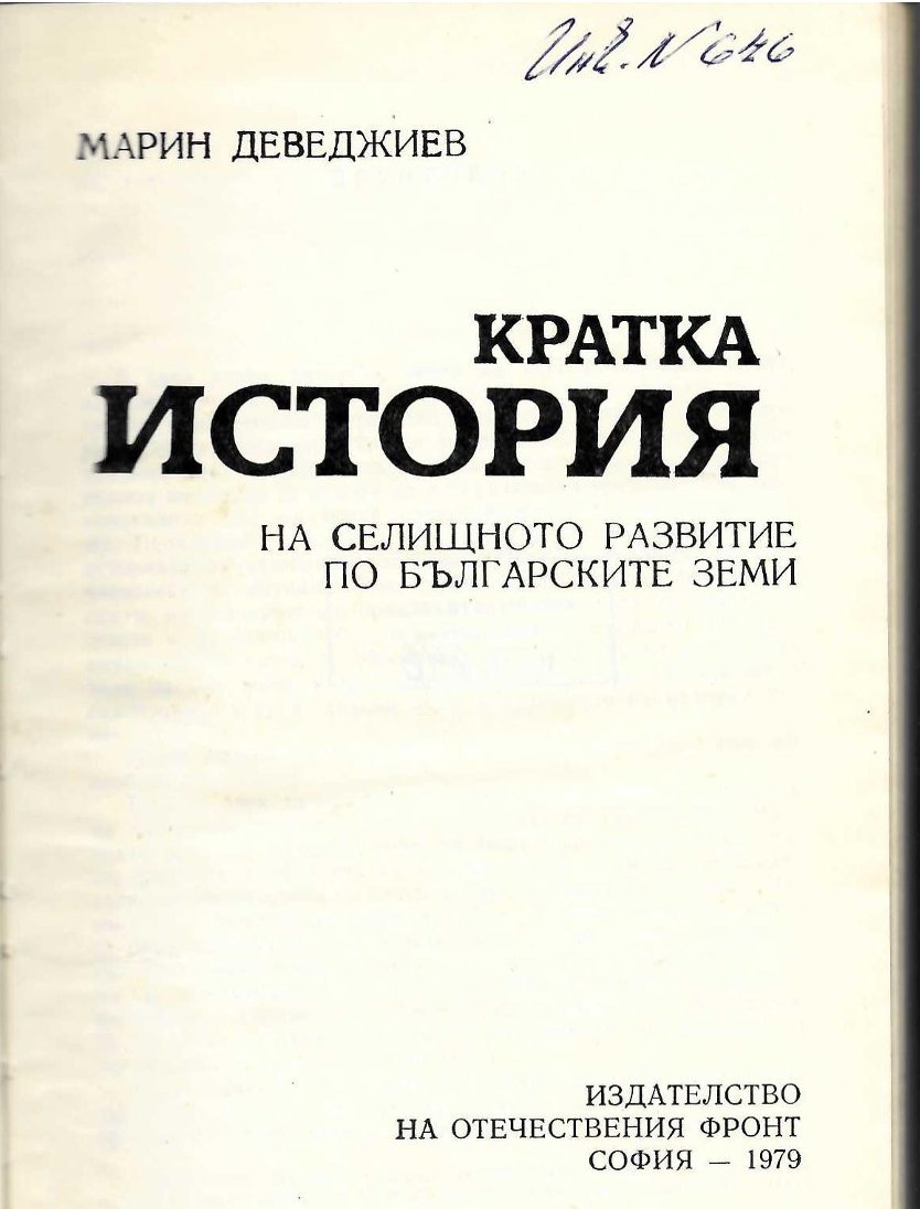  Кратка история на селищното развитие по българските земи