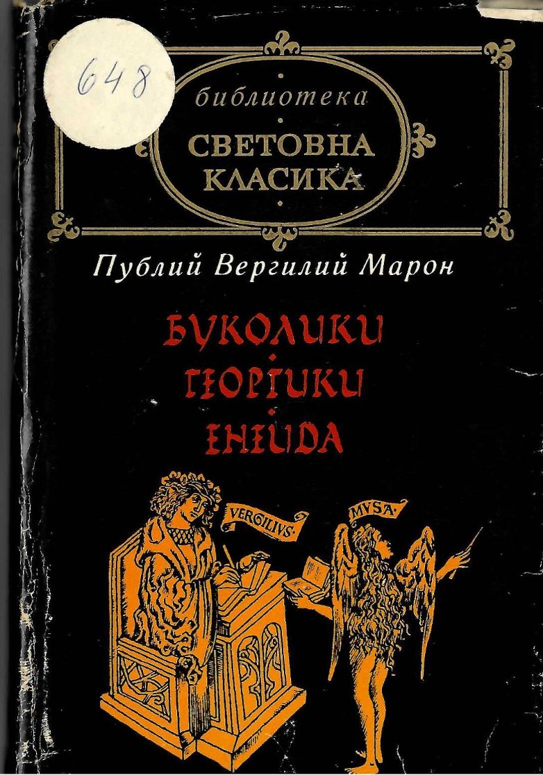  Буколики. Георгики. Енеида