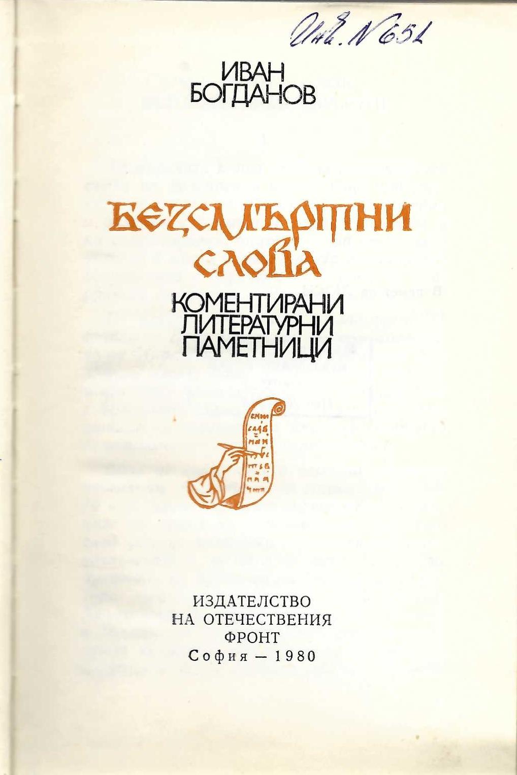  Безсмъртни слова. Коментирани литературни паметници