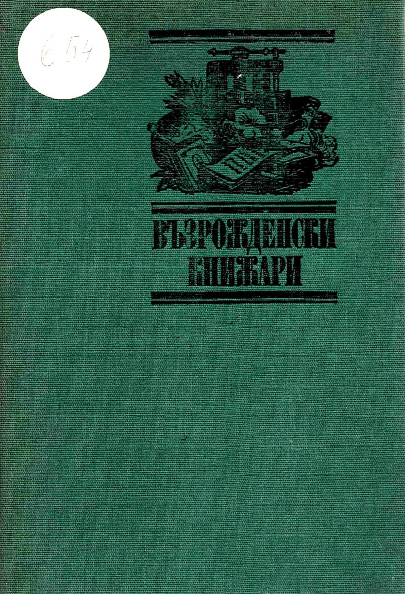  Възрожденски книжари