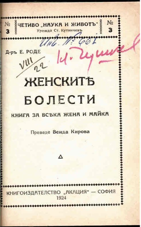   Женските болести. Книга за всяка жена и майка