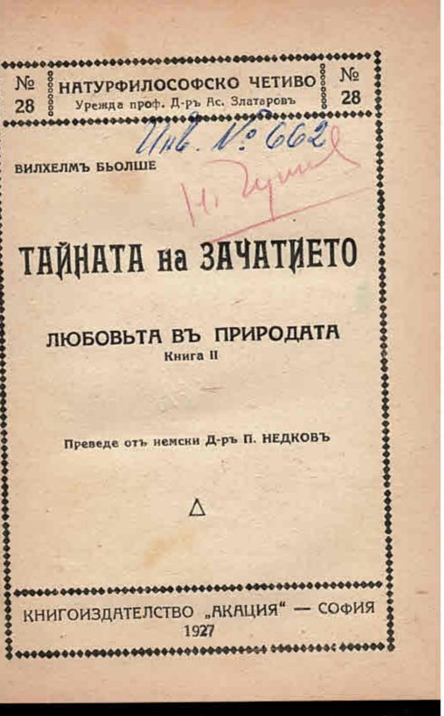  Тайната на зачатието. Любовьта въ природата, книга 2