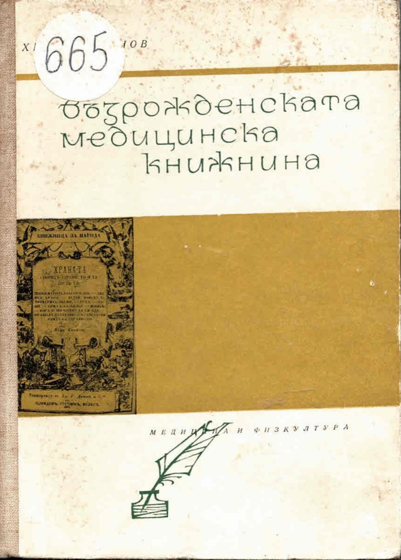   Възрожденската медицинска книжнина