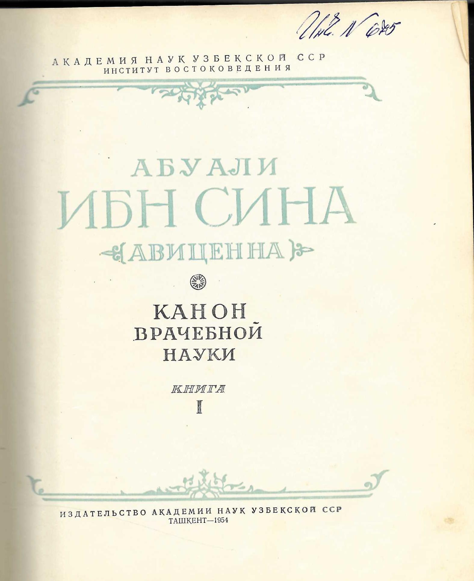  Канон врачебной науки, книга 1