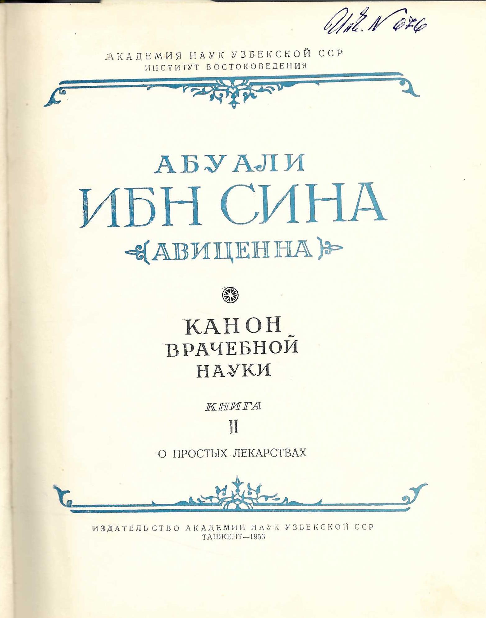  Канон врачебной науки, книга 2