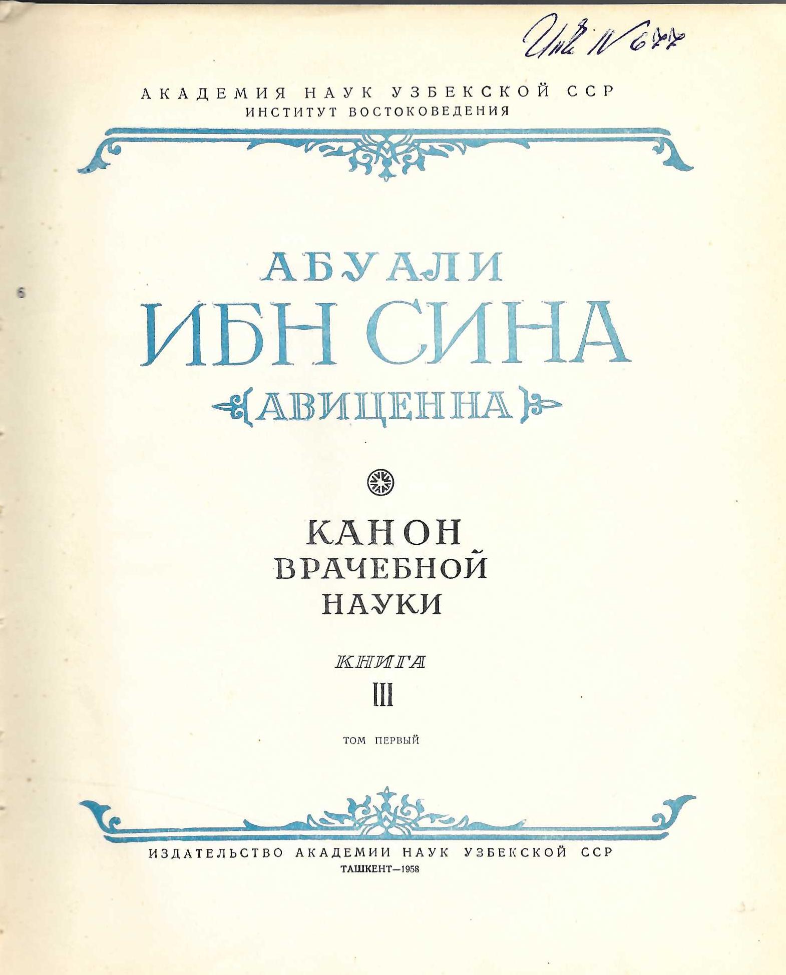  Канон врачебной науки, книга 3