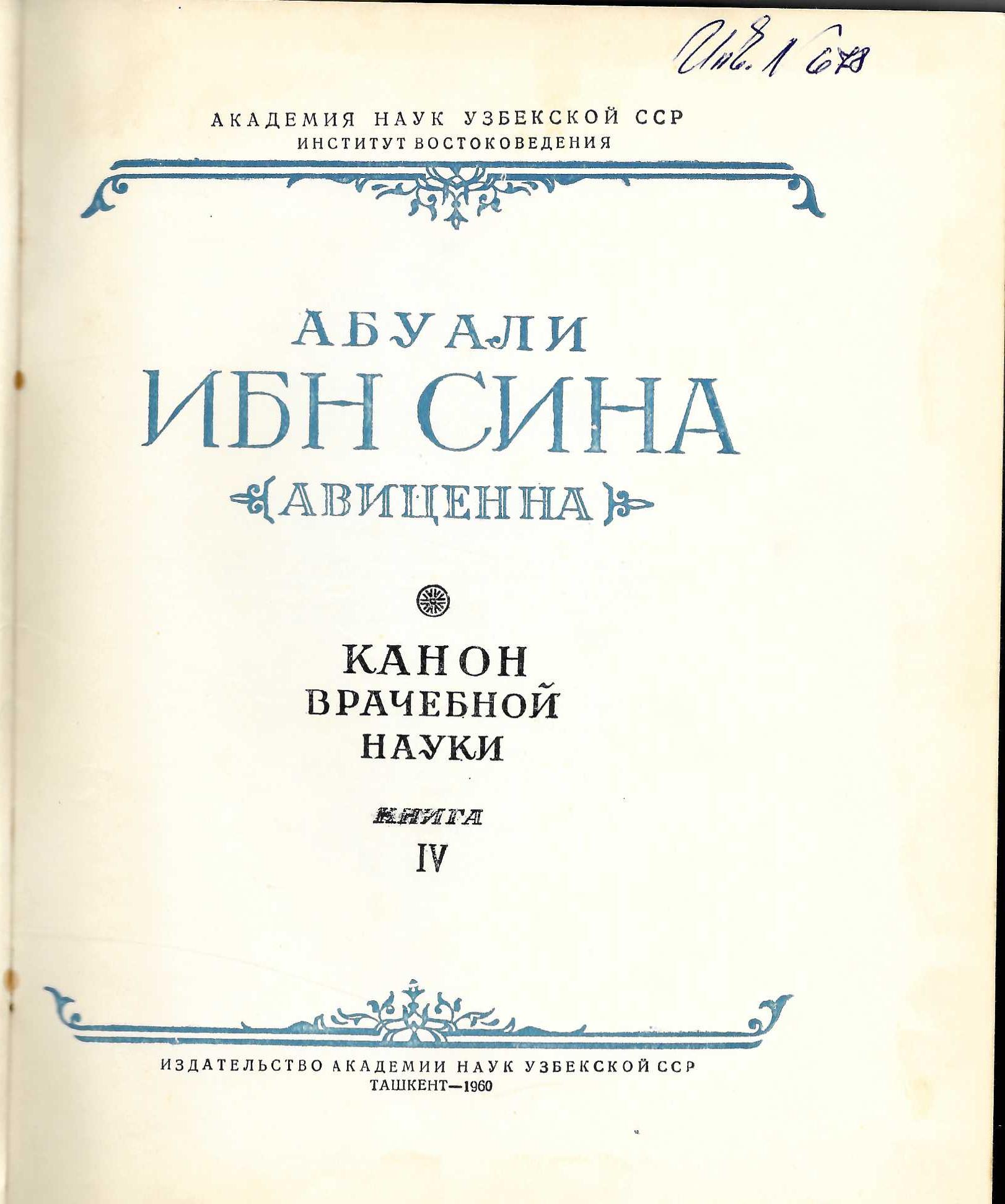  Канон врачебной науки, книга 4