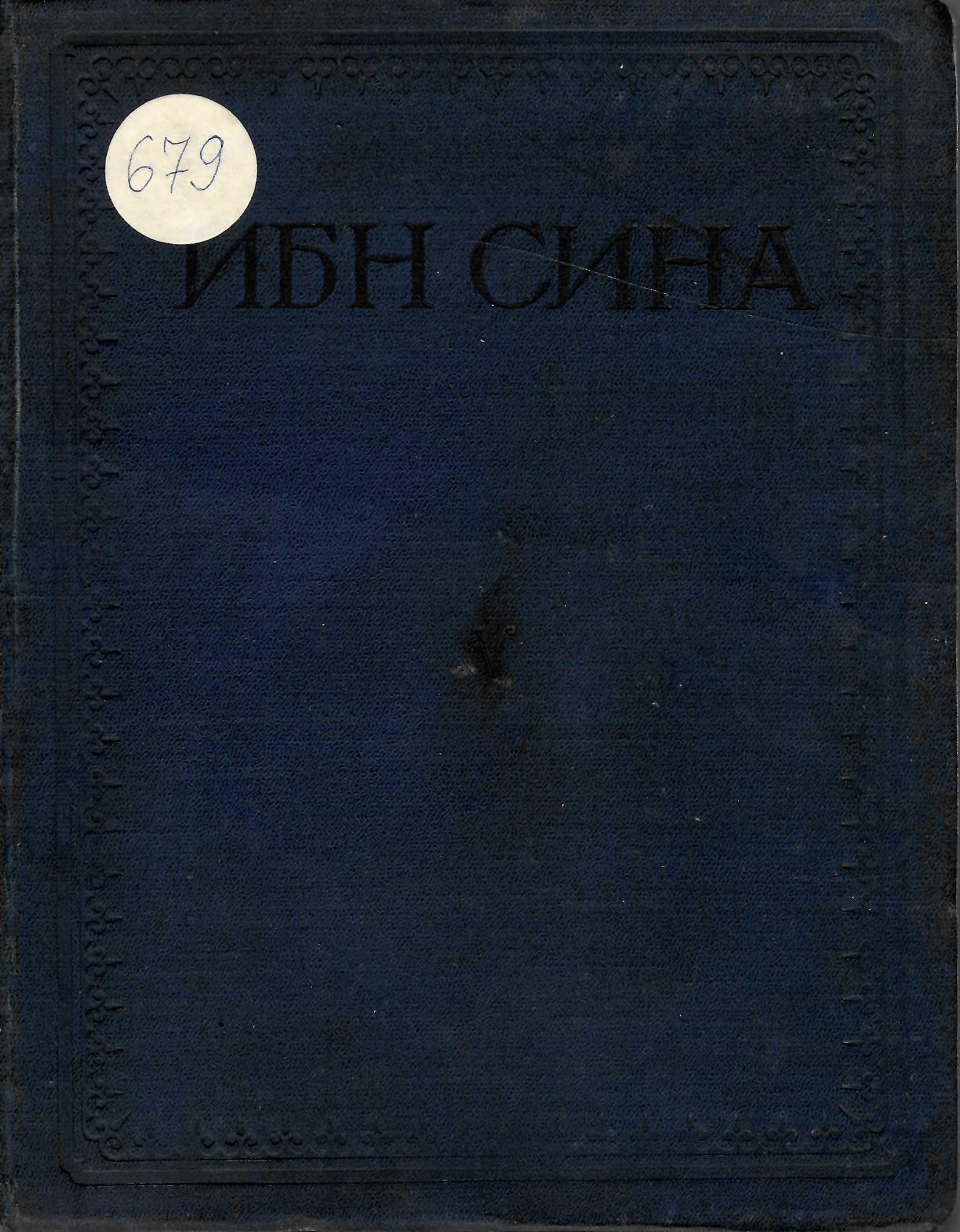  Канон врачебной науки, книга 5