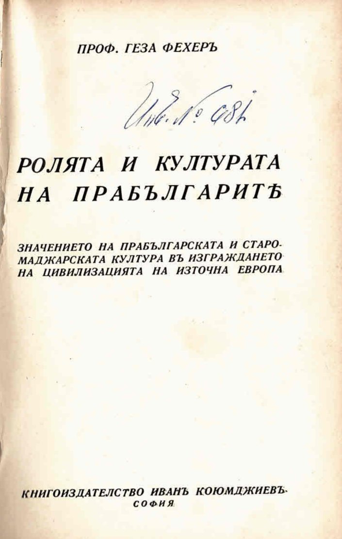  Ролята и културата на прабългарите