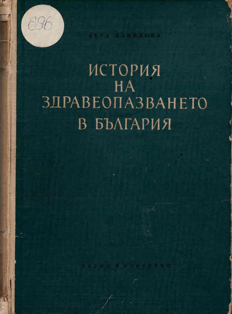  История на здравеопазването в България