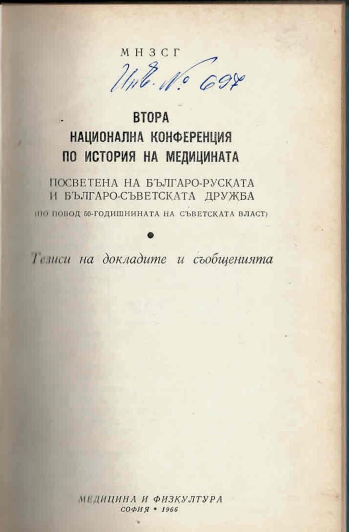  Втора национална конференция по история на медицината посветена на българо-руската и българо-съветската дружба