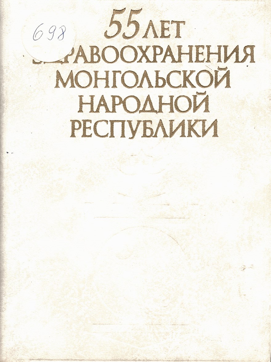  55 лет здравоохранения в Монгольской народной республики