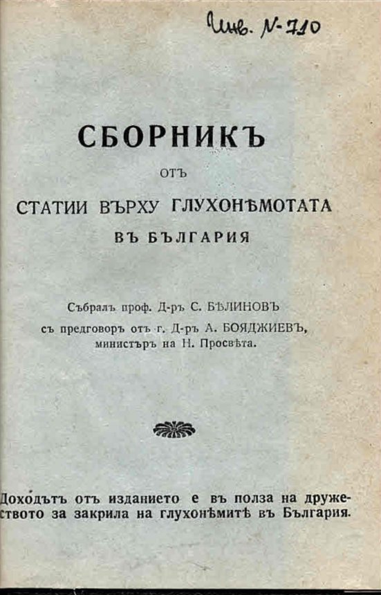  Сборникъ статии върху глухонямотата въ България