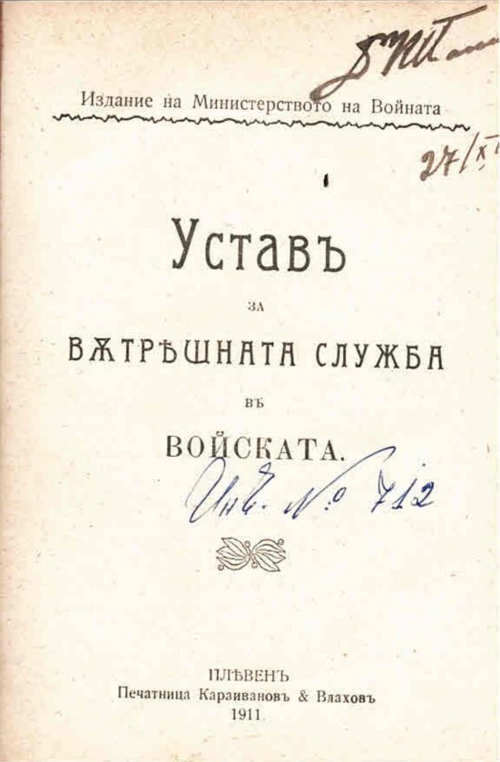  Уставъ за вътрешната служба въ войската