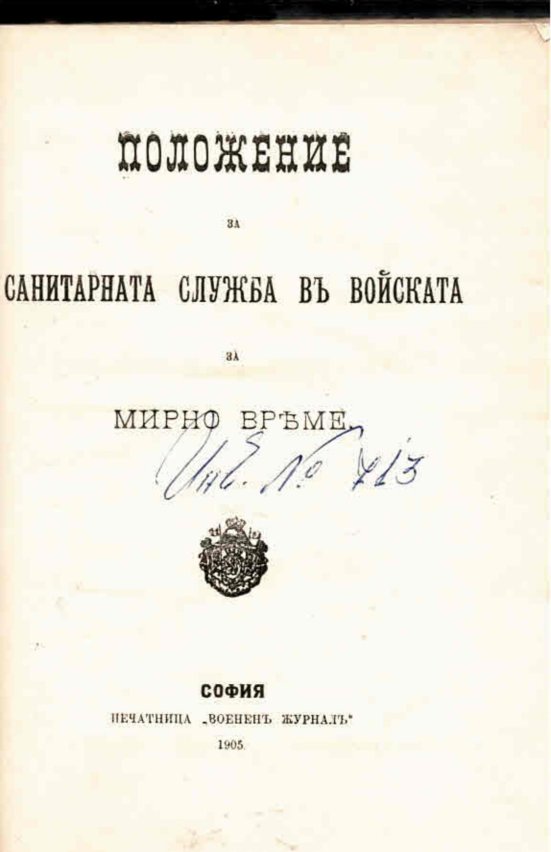  Положение за санитарната служба въ войската за мирно време