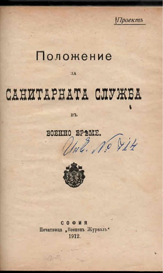  Положение за санитарната служба въ военно време