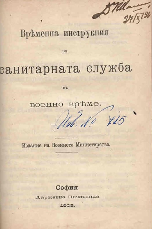  Временна инструкция за санитарната служба въ военно време