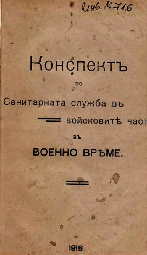  Конспектъ по Санитарната служба въ войсковите части въ военно време