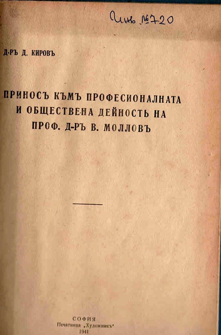  Приносъ къмъ професионалната и обществена дейность на проф. д-ръ В. Молловъ