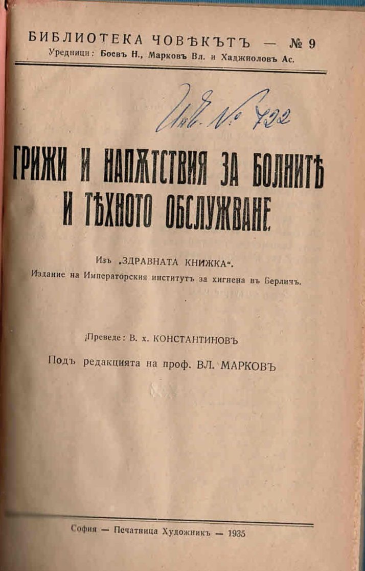  Грижи и напътствия за болните и тяхното обслужване