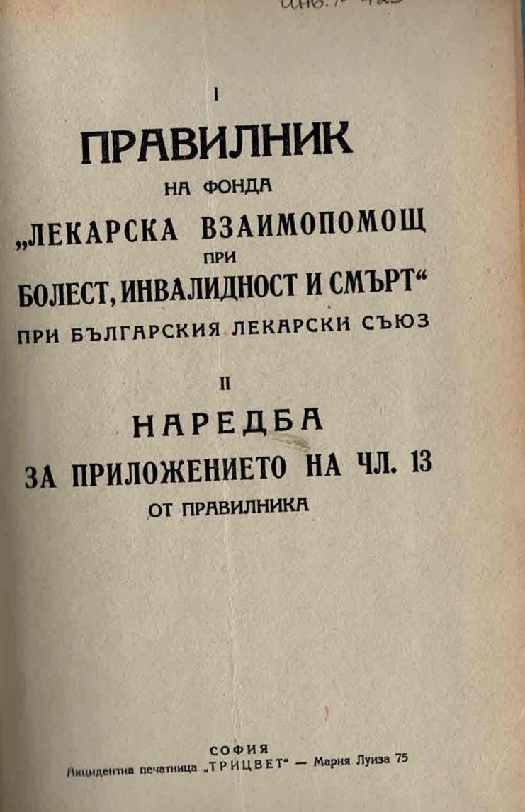  Правилник на фонда  Лекарска взаимопомощ при болест, инвалидност и смърт  при Българския лекарски съюз