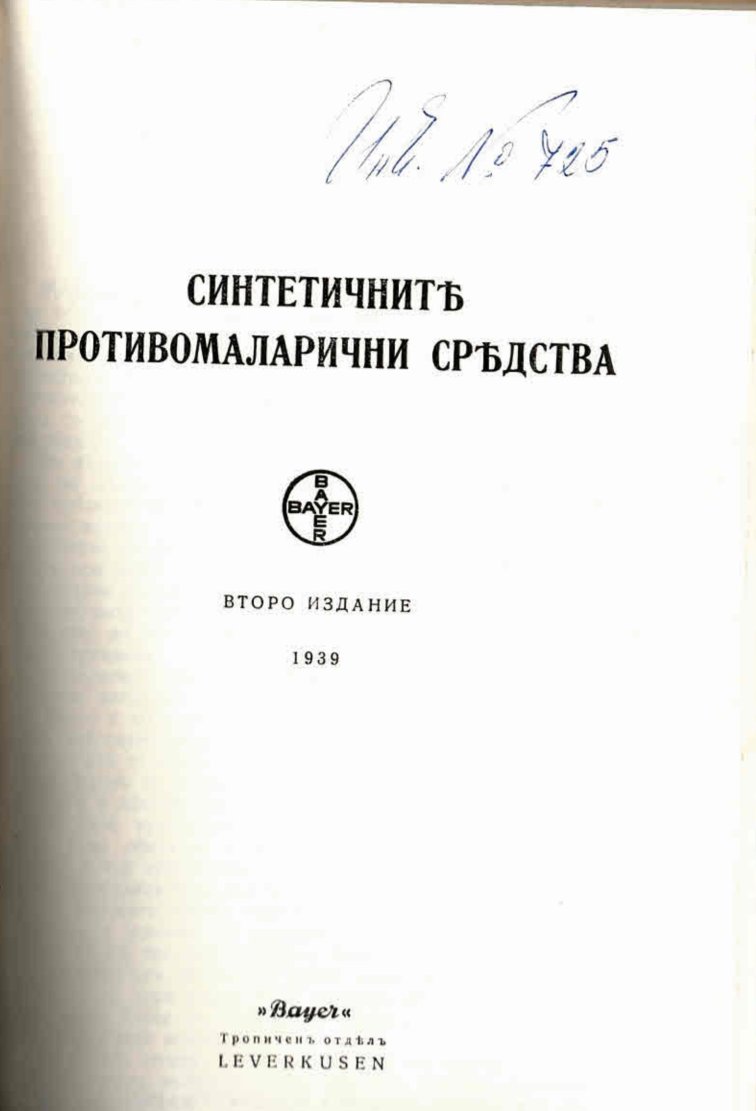  Синтетичните противомаларични средства