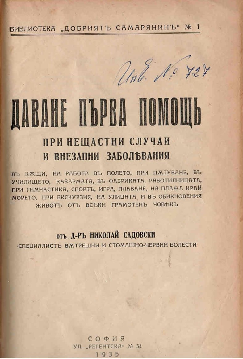  Даване първа помощь при нещастни случаи и внезапни заболявания