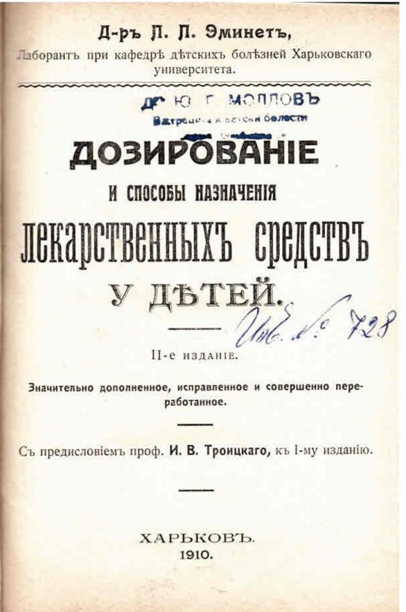  Дозирование и способы назначения лекарственныхъ средствъ у детей