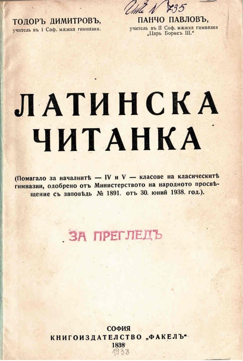  Латинска читанка