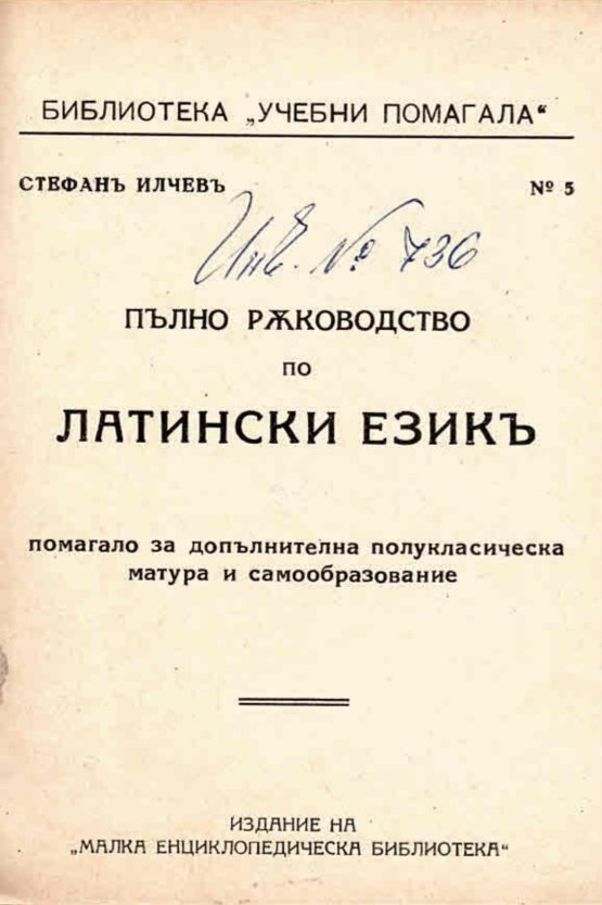  Пълно ръководство по латински езикъ