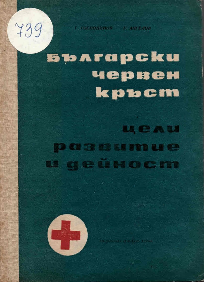  Български червен кръст. Цели, развитие и дейност