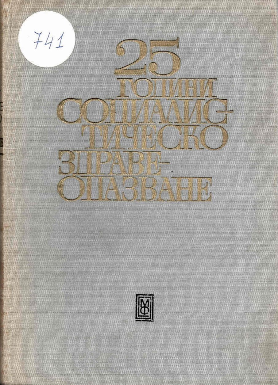  25 години социалистическо здравеопазване