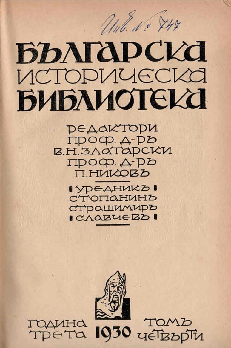  Българска историческа библиотека, година трета, томъ четвърти