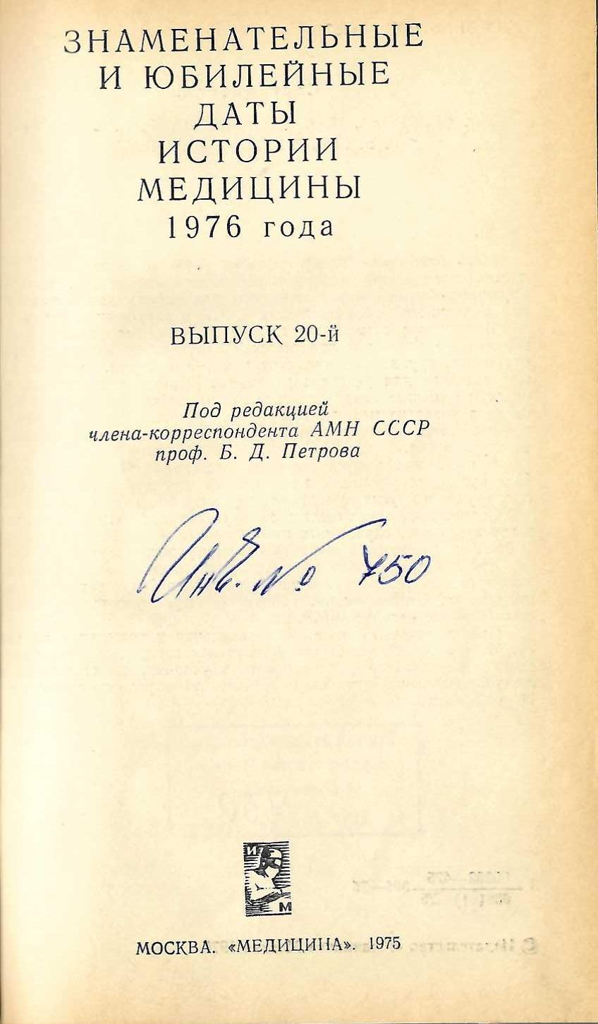  Знаменательные и юбилейные даты истории медицины 1976 г.