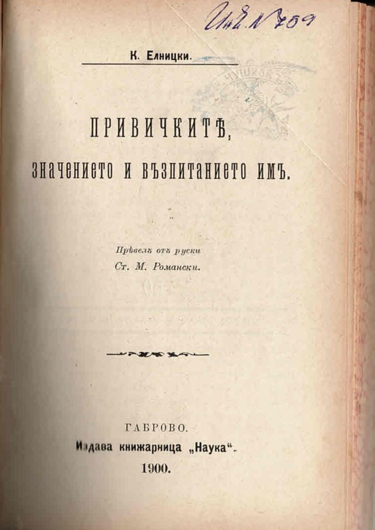  Привичките, значението и възпитанието имъ