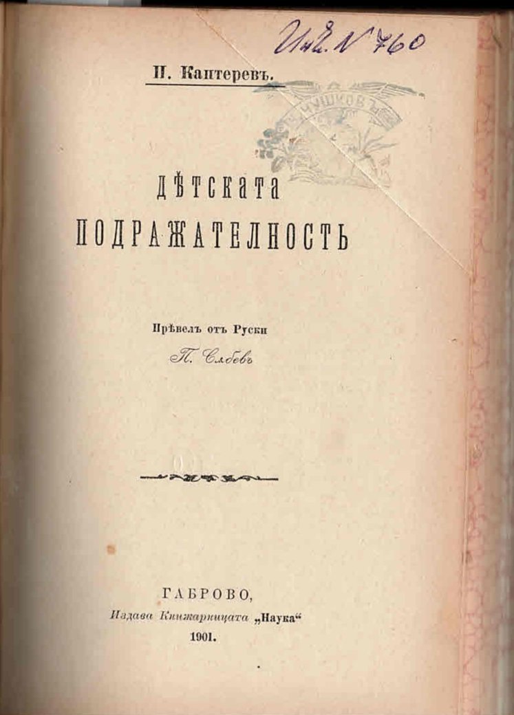  Детската подражателность