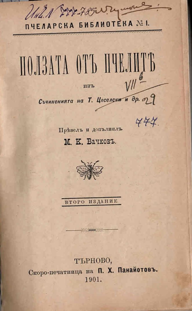  Ползата отъ пчелите