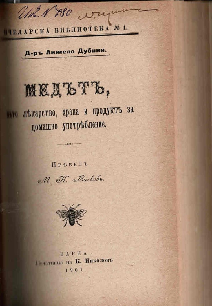  Медътъ като лекарство, храна и продуктъ за домашно употребление