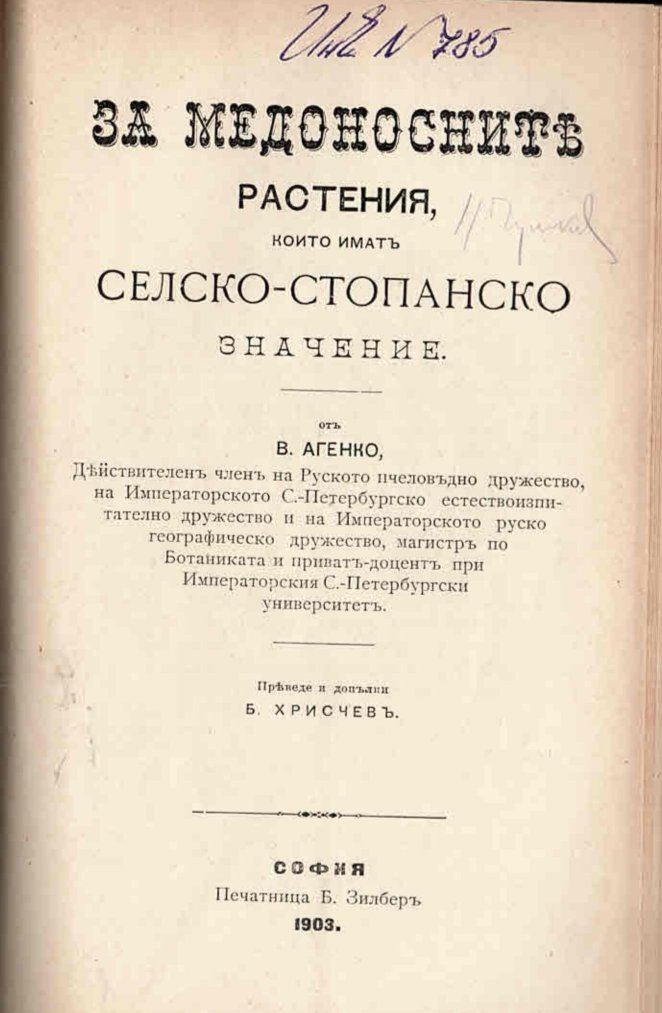  За медоносните растения, които иматъ селско-стопанско значение